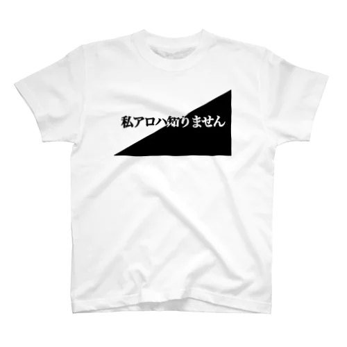 私アロ Regular Fit T-Shirt
