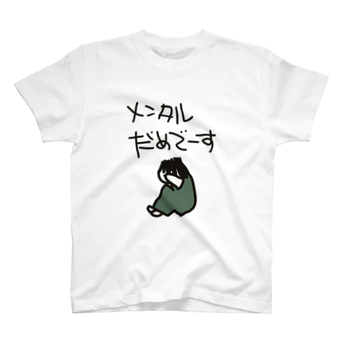 メンタルだめな日 スタンダードTシャツ