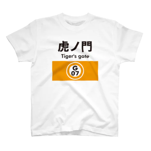 虎ノ門（タイガーズ・ゲート）おもしろ駅標 スタンダードTシャツ