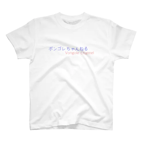 ボンゴレちゃんねる Regular Fit T-Shirt