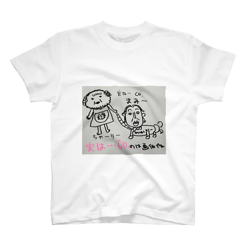 実は…シリーズ⓵ スタンダードTシャツ