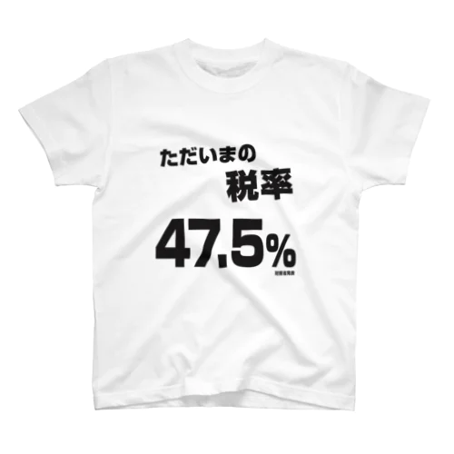 ただいまのぜいりつ スタンダードTシャツ