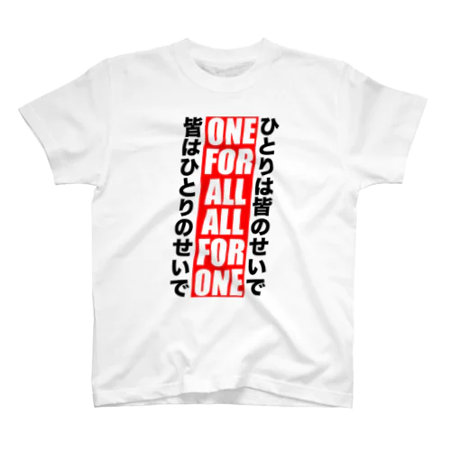 ONE FOR ALL ALL FOR ONE スタンダードTシャツ