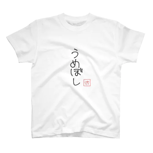 文字入りてぃーしゃつ「うめぼし」 Regular Fit T-Shirt