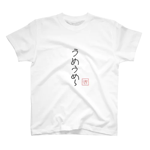 文字入りてぃーしゃつ「うめうめ〜」 Regular Fit T-Shirt