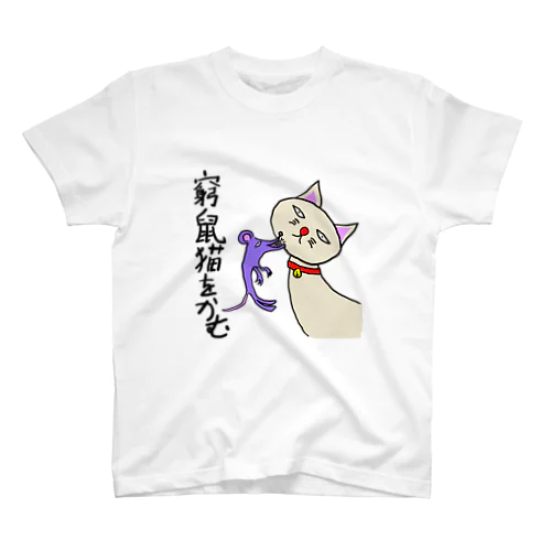 窮鼠猫を噛むグッズ スタンダードTシャツ