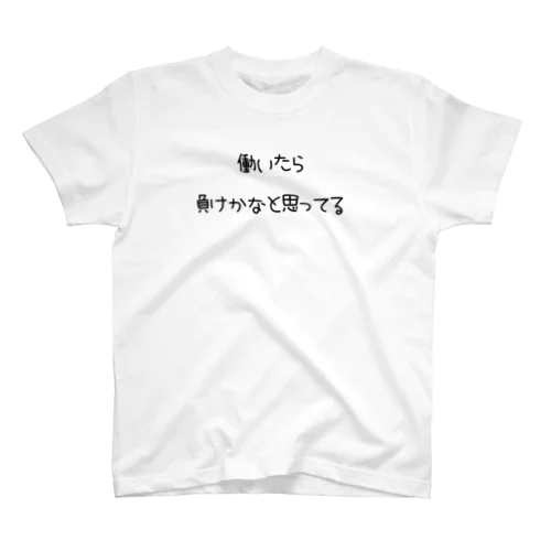 労働人生NONONO スタンダードTシャツ