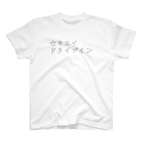 セキエイドライブイン２ Regular Fit T-Shirt