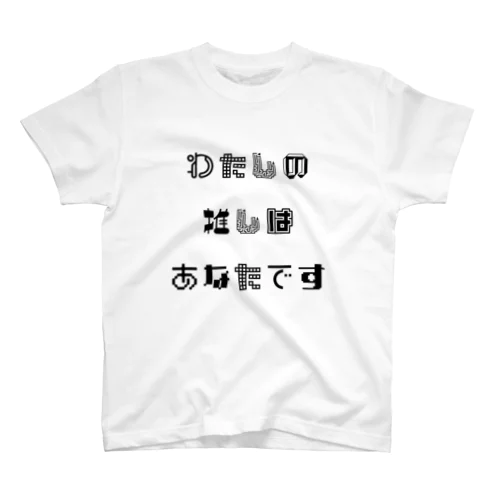 わたしの推しはあなたです② スタンダードTシャツ