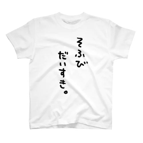 そふびだいすき。 スタンダードTシャツ