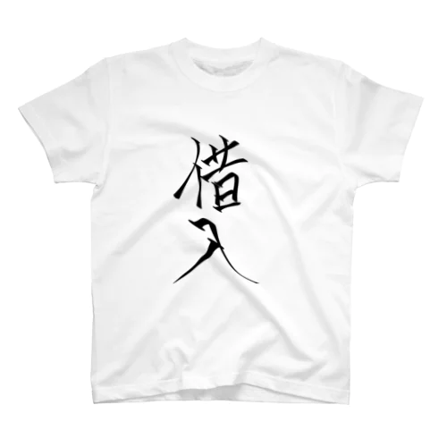 借入 スタンダードTシャツ