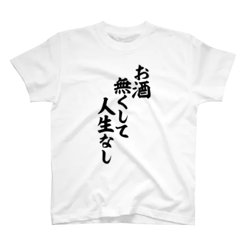 お酒無くして人生なし スタンダードTシャツ