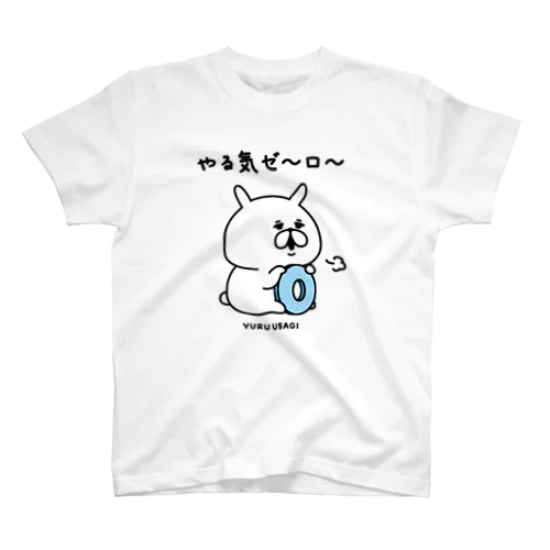 ゆるうさぎ  やる気ゼ～ロ～ スタンダードTシャツ