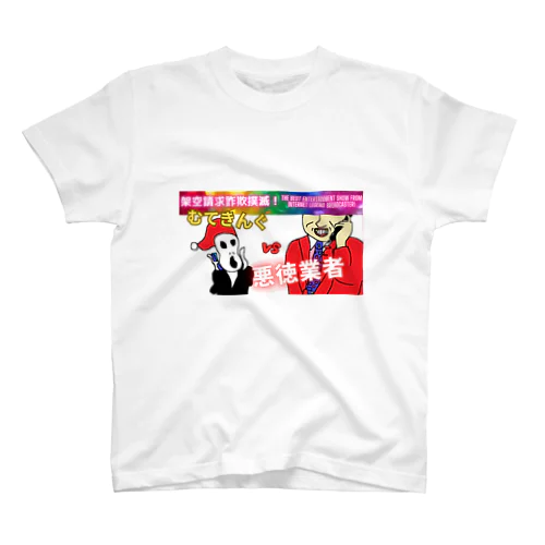 むてきんぐVS悪徳業者Tシャツ（外国人向けversion） Regular Fit T-Shirt