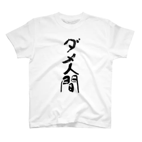 ダメ人間　useless human スタンダードTシャツ