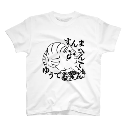 すんまへんてゆうてるやん スタンダードTシャツ