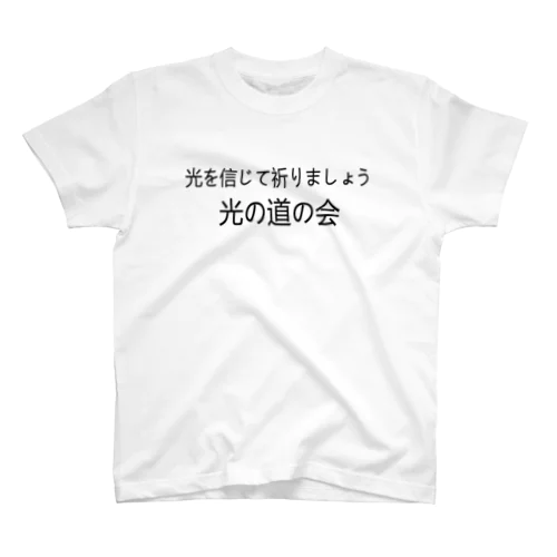 光の道の会　ロゴ Regular Fit T-Shirt