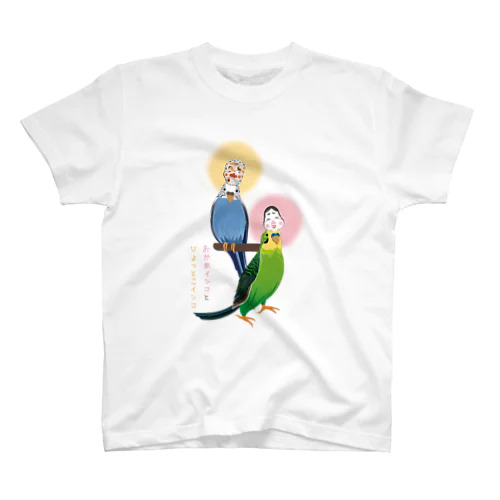 おかめインコとひょっとこインコ スタンダードTシャツ