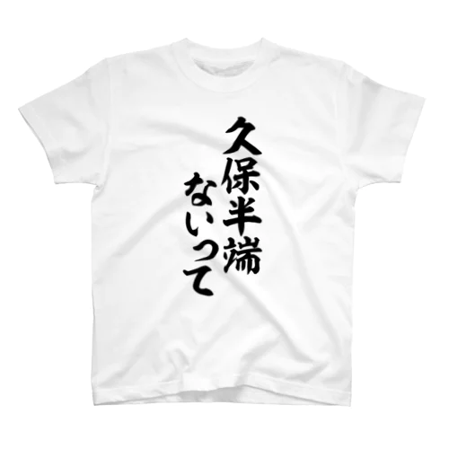 久保半端ないって Regular Fit T-Shirt