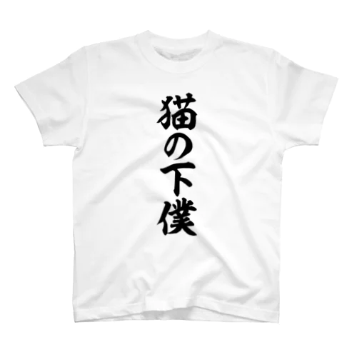 猫の下僕 Regular Fit T-Shirt