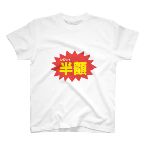 レジにて半額 スタンダードTシャツ