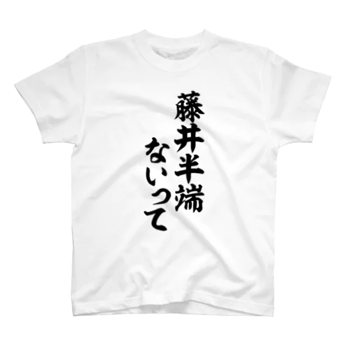 藤井半端ないって Regular Fit T-Shirt