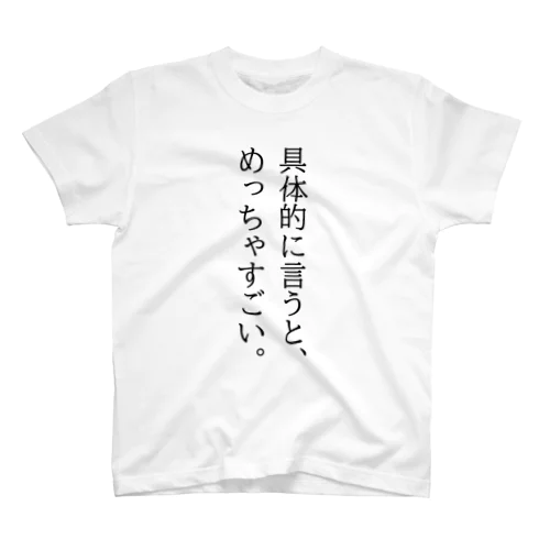 具体的に言うと、めっちゃすごい。 スタンダードTシャツ