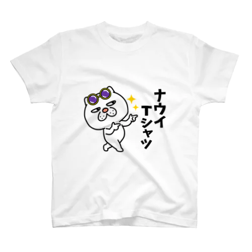 ウザ～～い猫　ナウイTシャツ スタンダードTシャツ