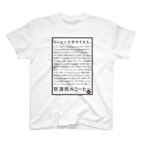 コーヒー好きすぎるシリーズ スタンダードTシャツ