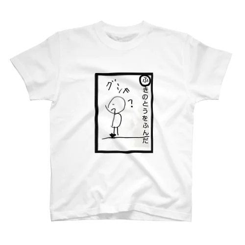 ふきのとうを踏んだ スタンダードTシャツ