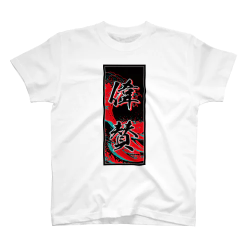 Ethan's Kanji (Senja-fuda motif) スタンダードTシャツ