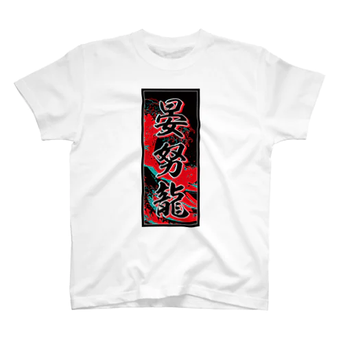 Andrew's Kanji (Senja-fuda motif) Regular Fit T-Shirt