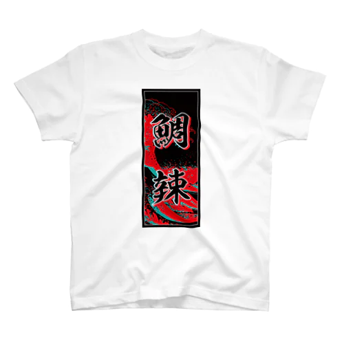 Tyler's Kanji (Senja-fuda motif) スタンダードTシャツ