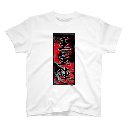 Austin's Kanji (Senja-fuda motif) スタンダードTシャツ