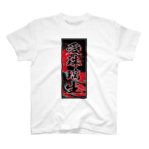 Ashley's Kanji (Senja-fuda motif) スタンダードTシャツ