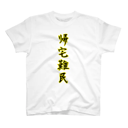 帰宅難民 Regular Fit T-Shirt