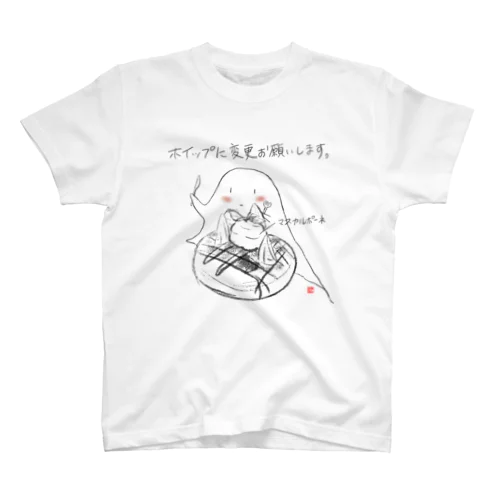 ホイップに変更お願いします。 スタンダードTシャツ