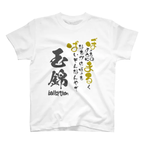 玉錦ホワイト 1面 スタンダードTシャツ