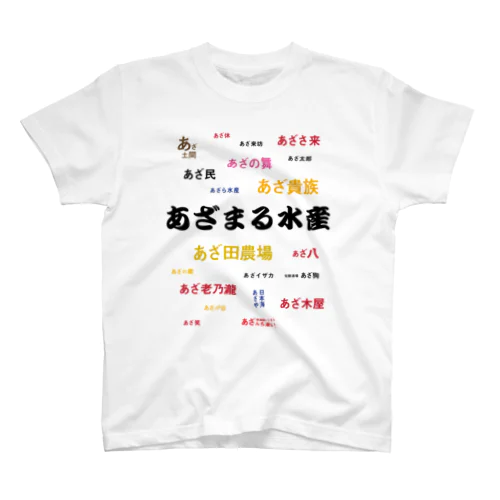 《あざまる水産》と選ばれなかった居酒屋たち Regular Fit T-Shirt