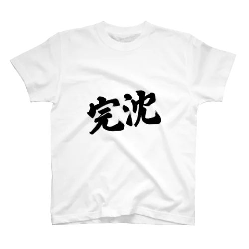 完沈【前面】 スタンダードTシャツ