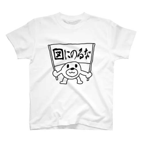 図にのるな スタンダードTシャツ