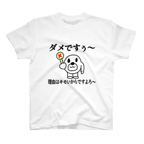 ダメですぅ～理由はキモいからですよろ～ Regular Fit T-Shirt