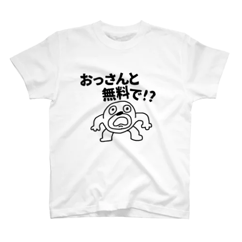 おっさんと無料で！？ スタンダードTシャツ