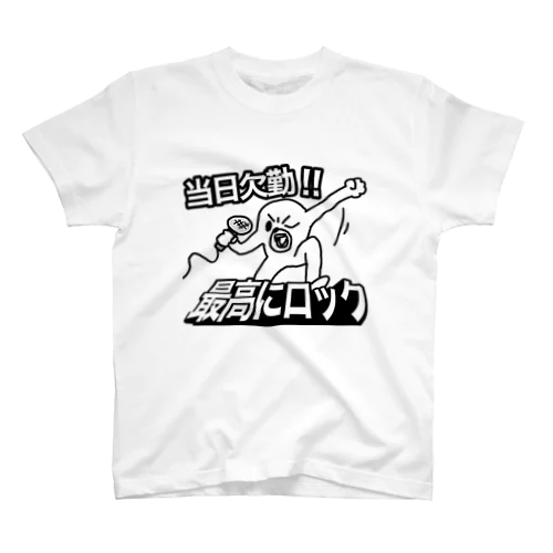 当日欠勤!! 最高にロック スタンダードTシャツ