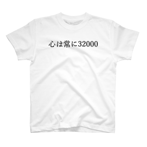心は常に32000 黒文字 Regular Fit T-Shirt