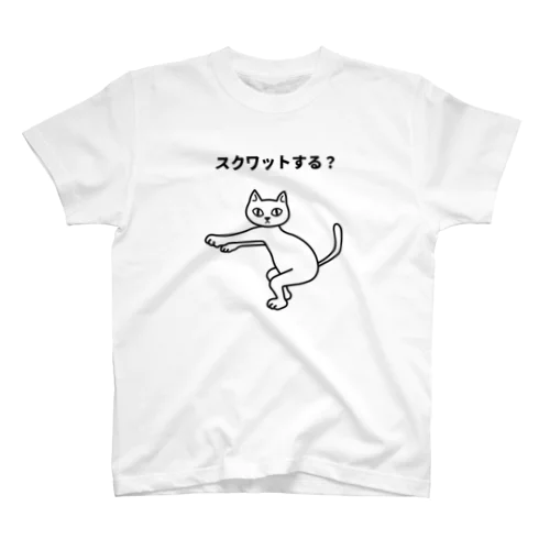 スクワットする？ スタンダードTシャツ