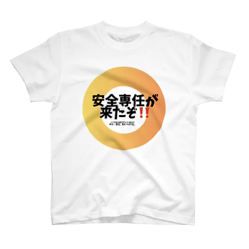 安全専任が来たぞ スタンダードTシャツ