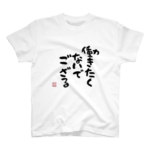 働きたくないでござる スタンダードTシャツ