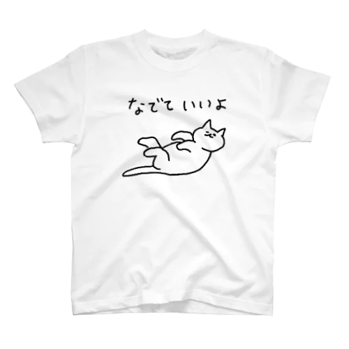 ねこなでていいよ Regular Fit T-Shirt