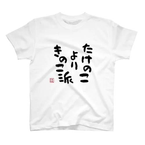 たけのこよりきのこ派 スタンダードTシャツ